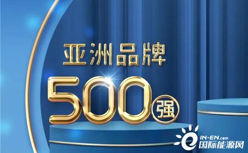 華為 南網等22家中國能源企業上榜 亞洲品牌500強榜單出爐