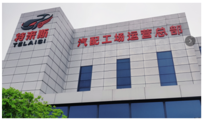 特來斯輪胎批發(fā)汽配工場(chǎng) 以資源整合為核心，引領(lǐng)汽配行業(yè)健康發(fā)展